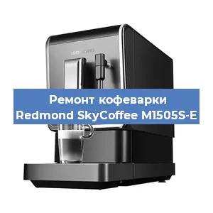 Замена фильтра на кофемашине Redmond SkyCoffee M1505S-E в Тюмени